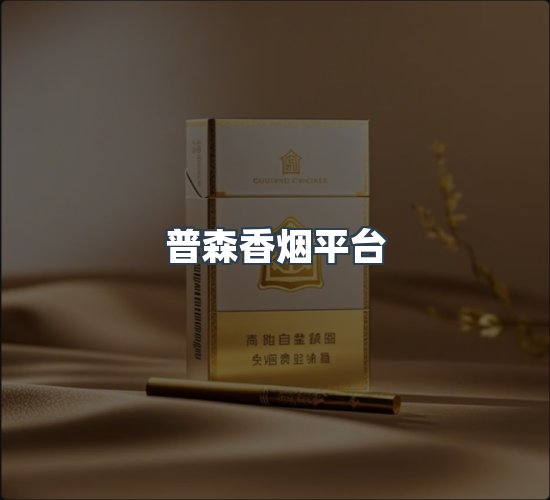关于普森香烟平台